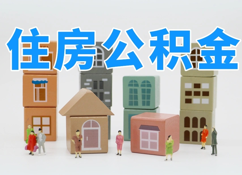 张掖在职人员可以提公积金吗（在职人员可以把公积金提取出来吗）