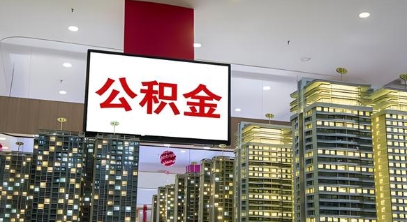 张掖在交的封存公积金怎么取（已封存的公积金怎么取）